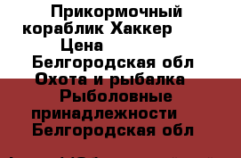 Прикормочный кораблик Хаккер 777 › Цена ­ 57 000 - Белгородская обл. Охота и рыбалка » Рыболовные принадлежности   . Белгородская обл.